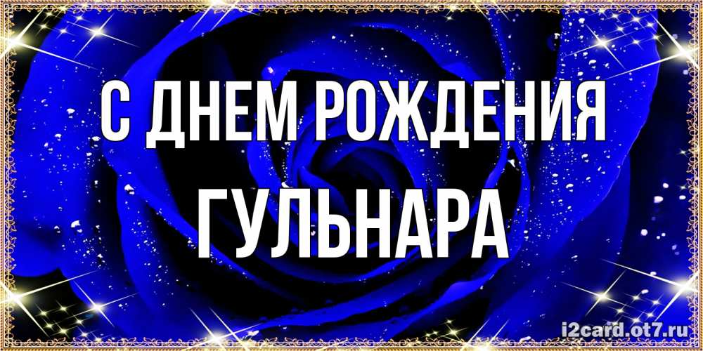 Открытка на каждый день с именем, Гульнара С днем рождения голубые цветы в росе Прикольная открытка с пожеланием онлайн скачать бесплатно 