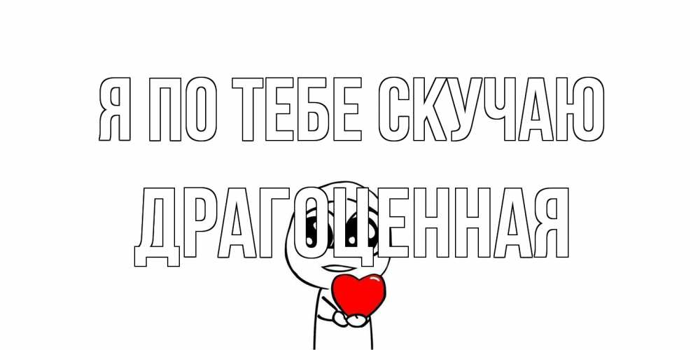 Открытка на каждый день с именем, Драгоценная Я по тебе скучаю я очень соскучился по тебе с тролль фейсом Прикольная открытка с пожеланием онлайн скачать бесплатно 