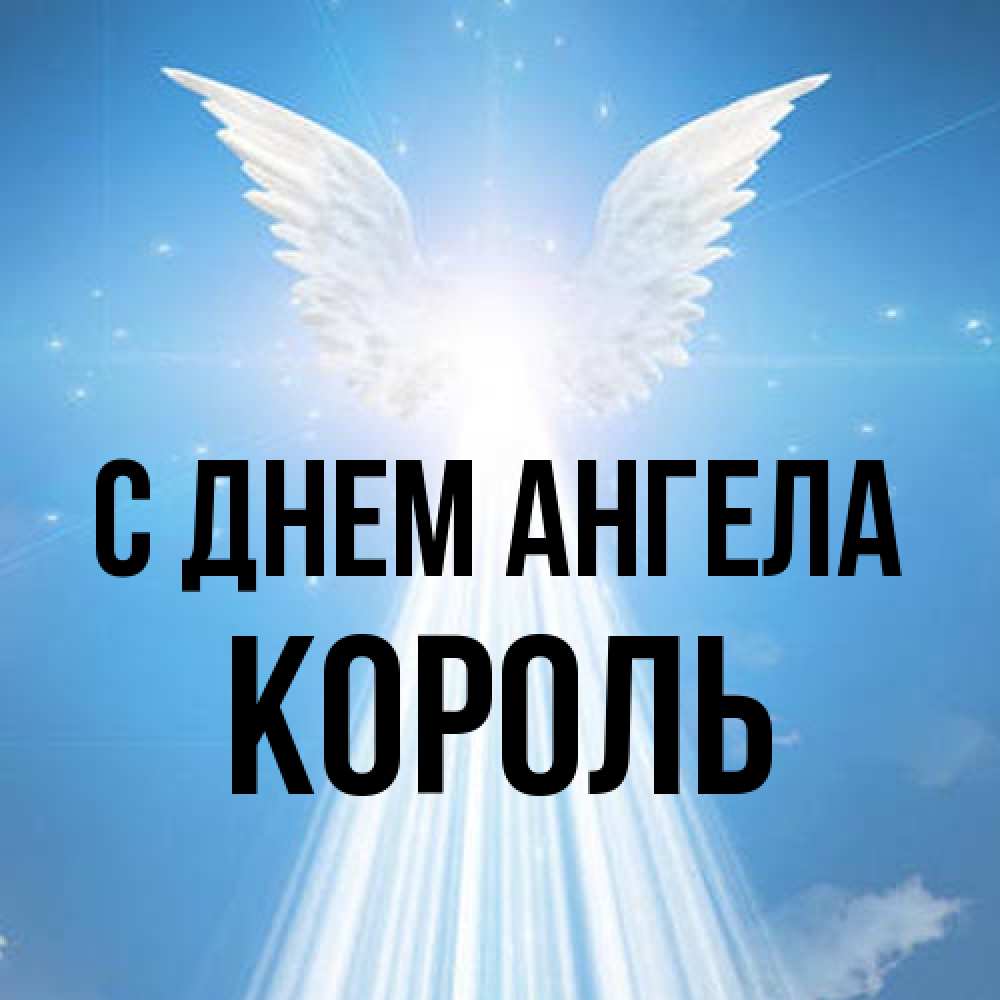Открытка на каждый день с именем, Король С днем ангела поток света Прикольная открытка с пожеланием онлайн скачать бесплатно 