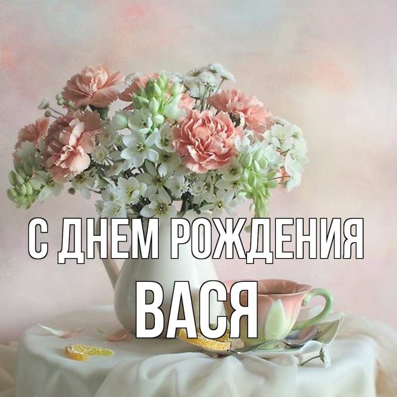 Картинка С днем рождения, Вася