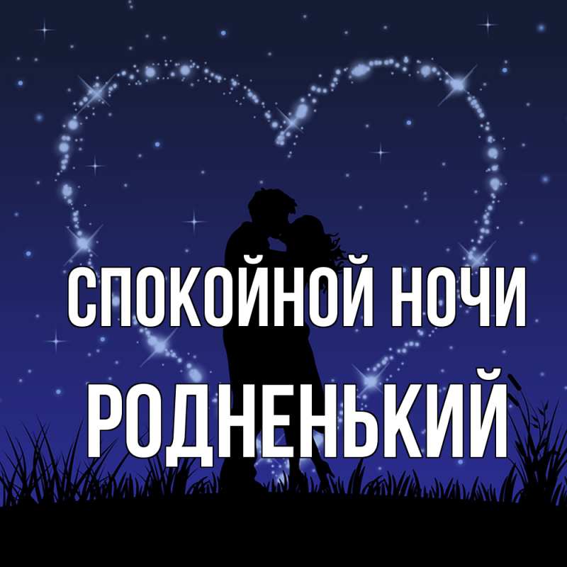 Картинка Спокойной ночи, Родненький