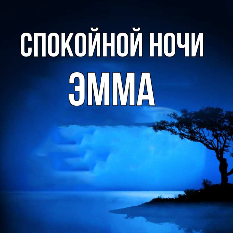 Картинка Спокойной ночи, Эмма