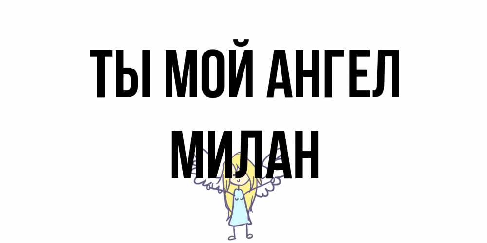 Открытка на каждый день с именем, Милан Ты мой ангел ангел Прикольная открытка с пожеланием онлайн скачать бесплатно 