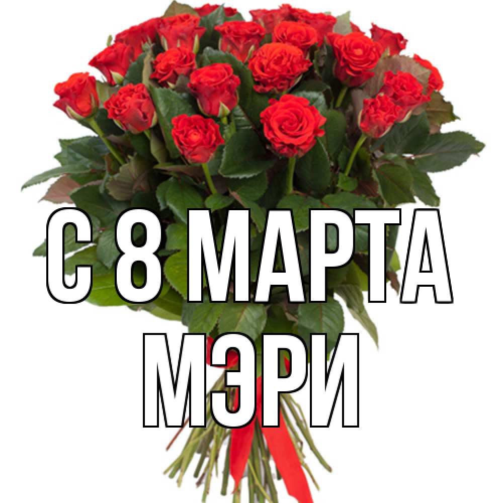 Открытка на каждый день с именем, Мэри C 8 МАРТА цветы на 8 марта 1 Прикольная открытка с пожеланием онлайн скачать бесплатно 