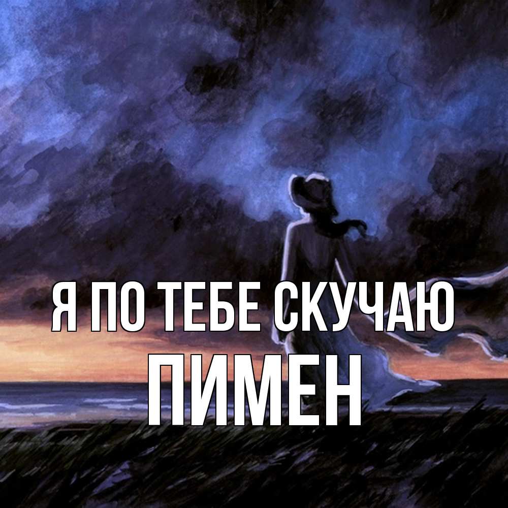 Открытка на каждый день с именем, Пимен Я по тебе скучаю тут 2 Прикольная открытка с пожеланием онлайн скачать бесплатно 