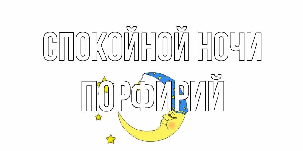 Открытка на каждый день с именем, Порфирий Спокойной ночи месяц Прикольная открытка с пожеланием онлайн скачать бесплатно 