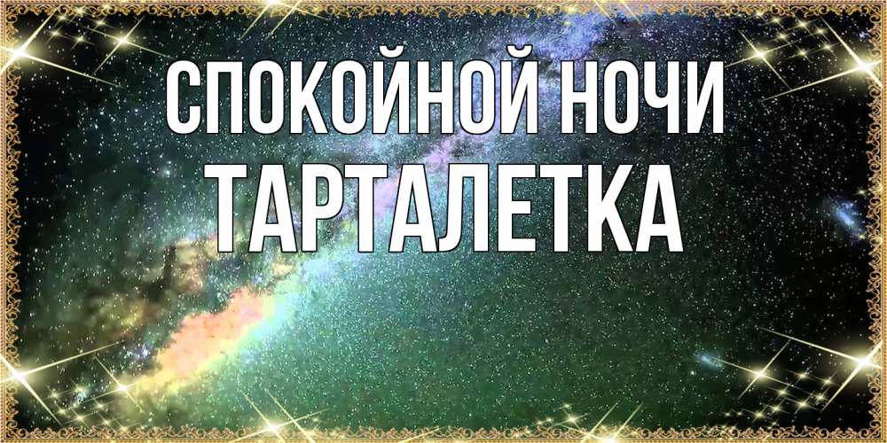Открытка на каждый день с именем, Тарталетка Спокойной ночи спи и засыпай и высыпайся Прикольная открытка с пожеланием онлайн скачать бесплатно 