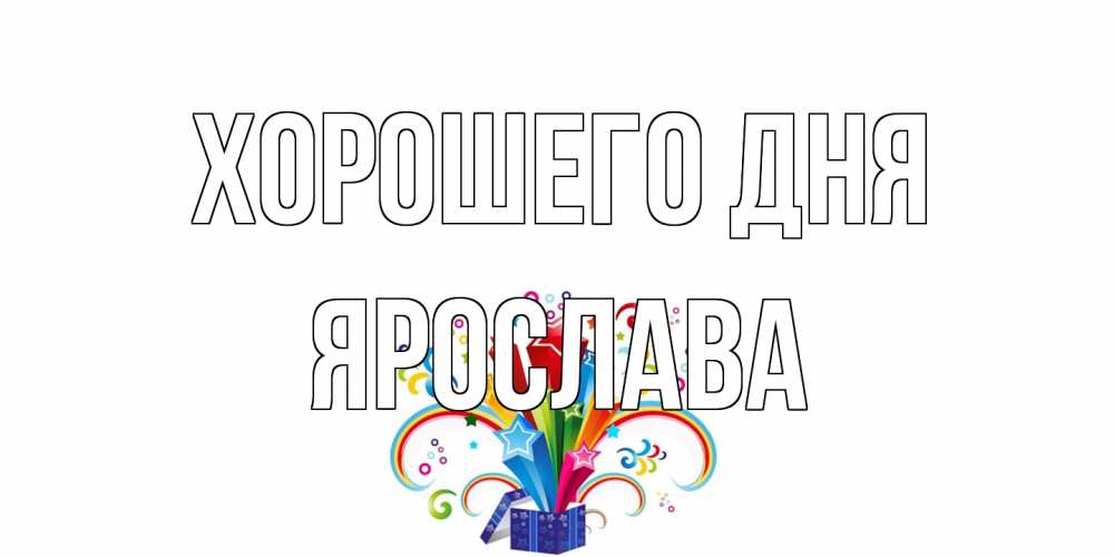 Открытка на каждый день с именем, Ярослава Хорошего дня праздник Прикольная открытка с пожеланием онлайн скачать бесплатно 
