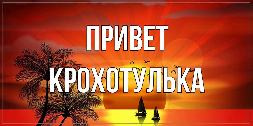Открытка на каждый день с именем, крохотулька Привет привет Прикольная открытка с пожеланием онлайн скачать бесплатно 