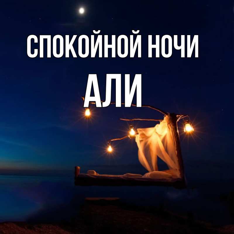 Картинка Спокойной ночи, Али