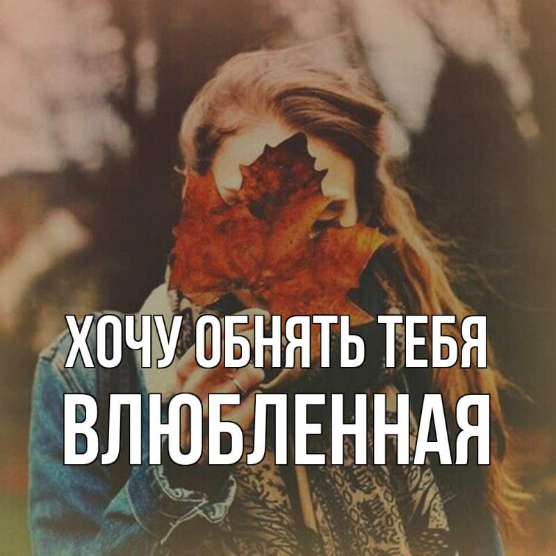 Картинка Хочу обнять тебя, Влюбленная