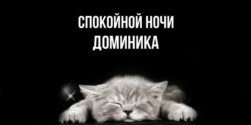 Картинка Спокойной ночи, Доминика