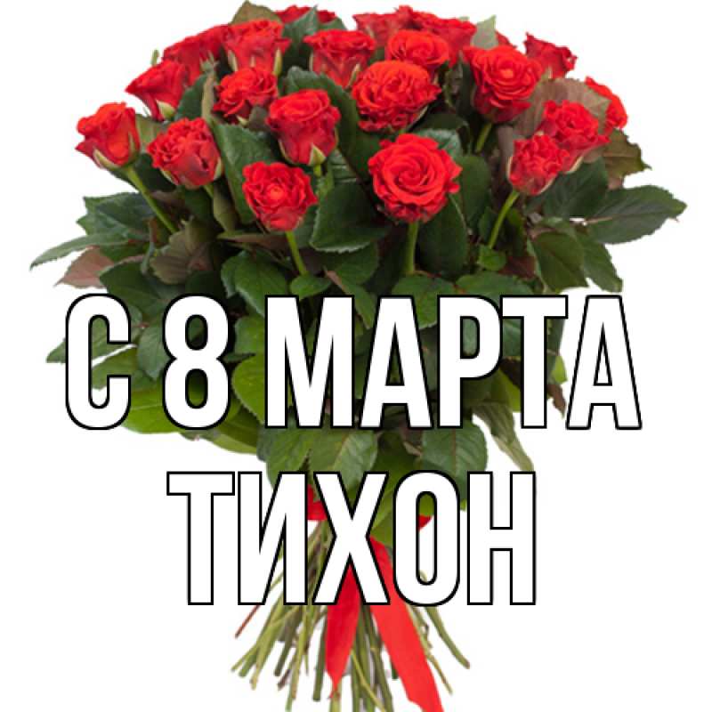 Картинка C 8 МАРТА, Тихон