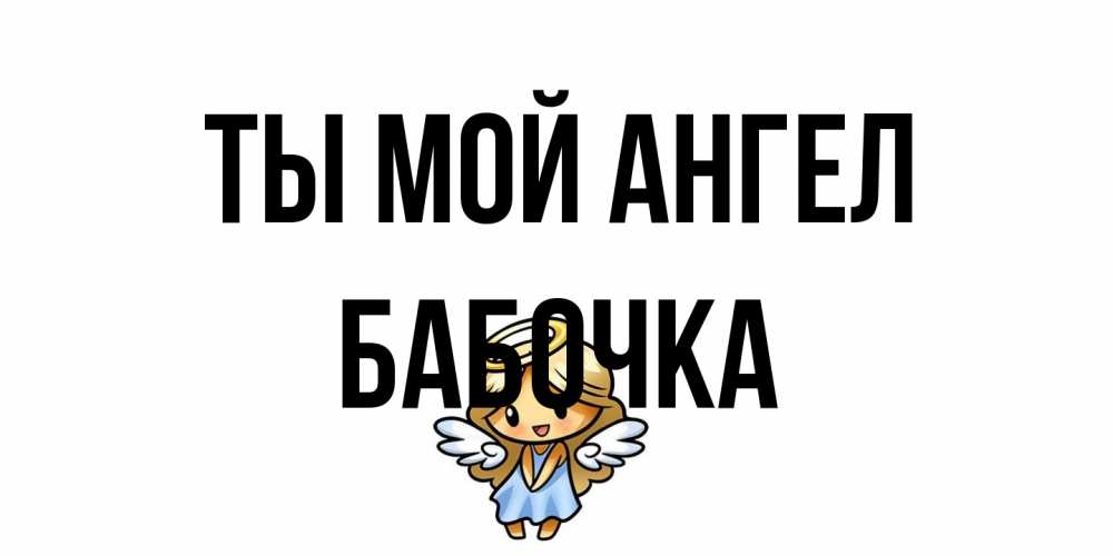 Открытка на каждый день с именем, Бабочка Ты мой ангел ангел Прикольная открытка с пожеланием онлайн скачать бесплатно 