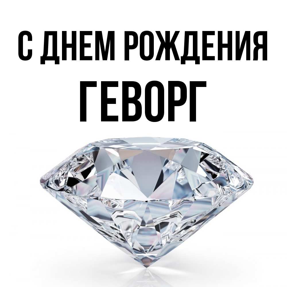 Открытка на каждый день с именем, Геворг С днем рождения к пожеланием быть богатым Прикольная открытка с пожеланием онлайн скачать бесплатно 