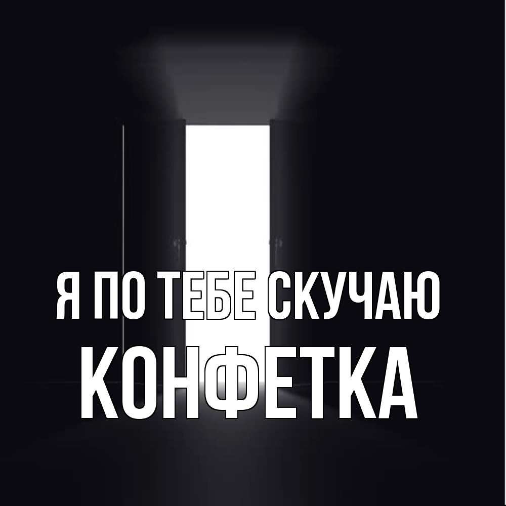 Открытка на каждый день с именем, Конфетка Я по тебе скучаю дверь и свет Прикольная открытка с пожеланием онлайн скачать бесплатно 