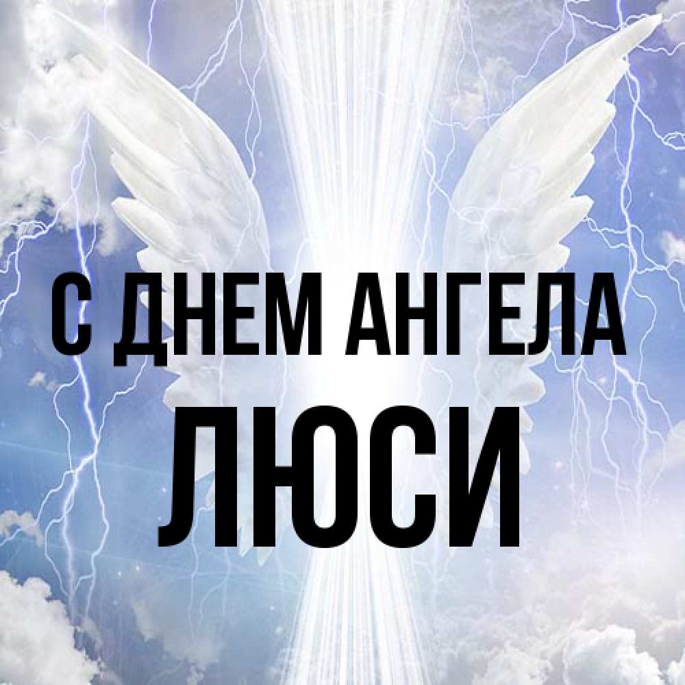 Открытка на каждый день с именем, Люси С днем ангела молнии на небе и свет Прикольная открытка с пожеланием онлайн скачать бесплатно 