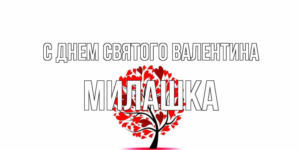 Открытка на каждый день с именем, Милашка С днем Святого Валентина листья на дереве в виде сердца на 14 февраля Прикольная открытка с пожеланием онлайн скачать бесплатно 