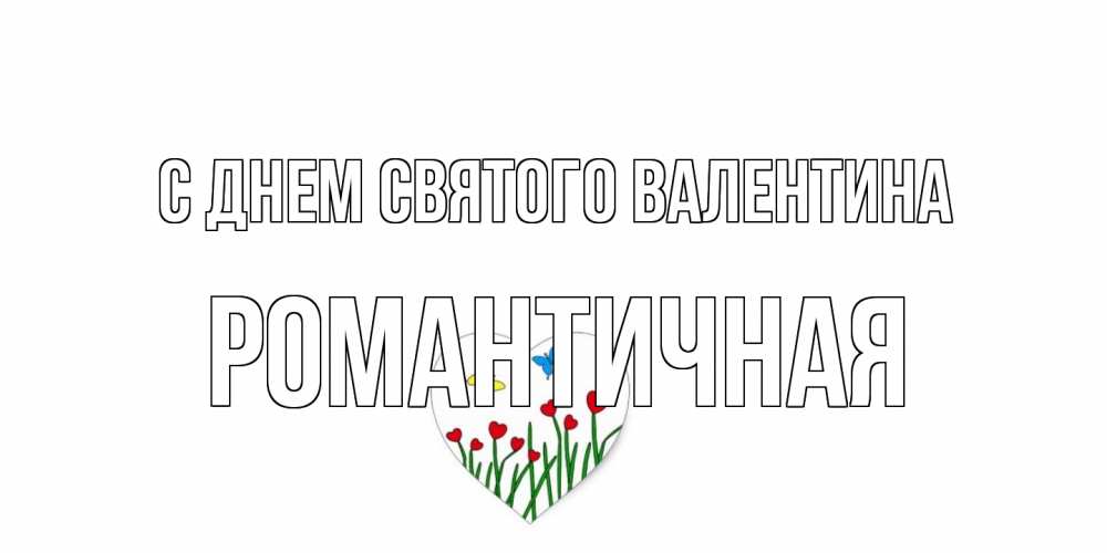 Открытка на каждый день с именем, Романтичная С днем Святого Валентина открытки онлайн на 14 февраля Прикольная открытка с пожеланием онлайн скачать бесплатно 