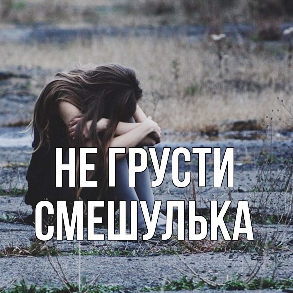 Открытка на каждый день с именем, Смешулька Не грусти длинные волосы и камни Прикольная открытка с пожеланием онлайн скачать бесплатно 