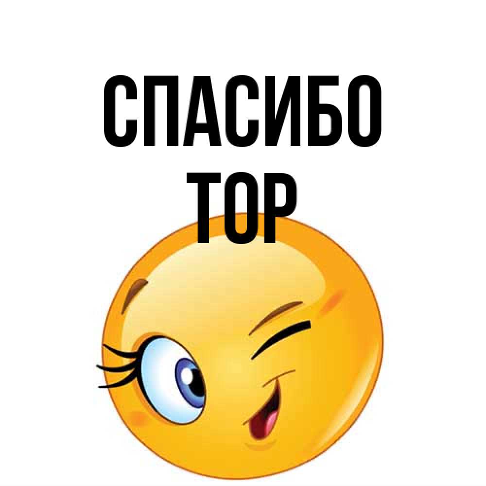 Открытка на каждый день с именем, Тор Спасибо открытка с подмигивающим смайлом Прикольная открытка с пожеланием онлайн скачать бесплатно 