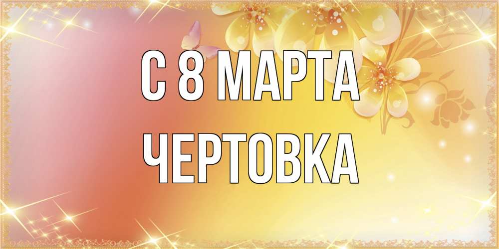 Открытка на каждый день с именем, Чертовка C 8 МАРТА бесплатные открытки на международный женский день Прикольная открытка с пожеланием онлайн скачать бесплатно 