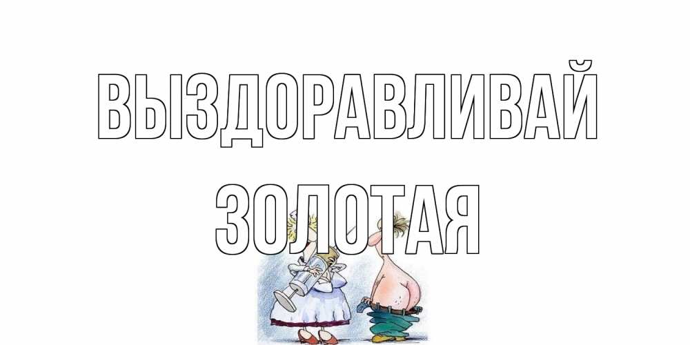 Открытка на каждый день с именем, золотая Выздоравливай шприц Прикольная открытка с пожеланием онлайн скачать бесплатно 