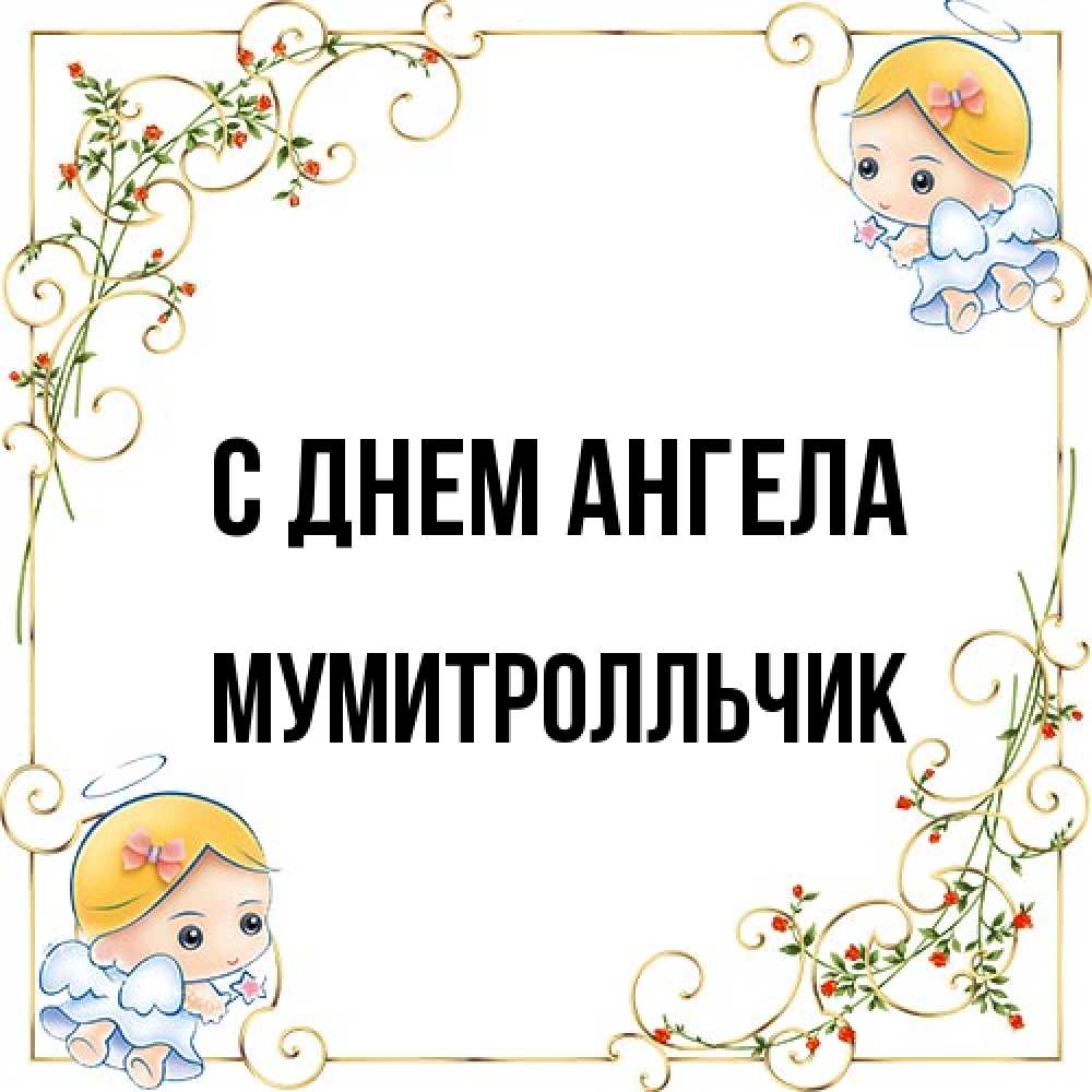 Открытка на каждый день с именем, мумитролльчик С днем ангела девочки ангелы Прикольная открытка с пожеланием онлайн скачать бесплатно 