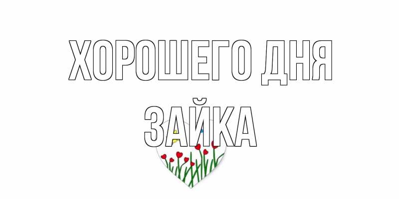Открытка с именем, Зайка, Хорошего дня