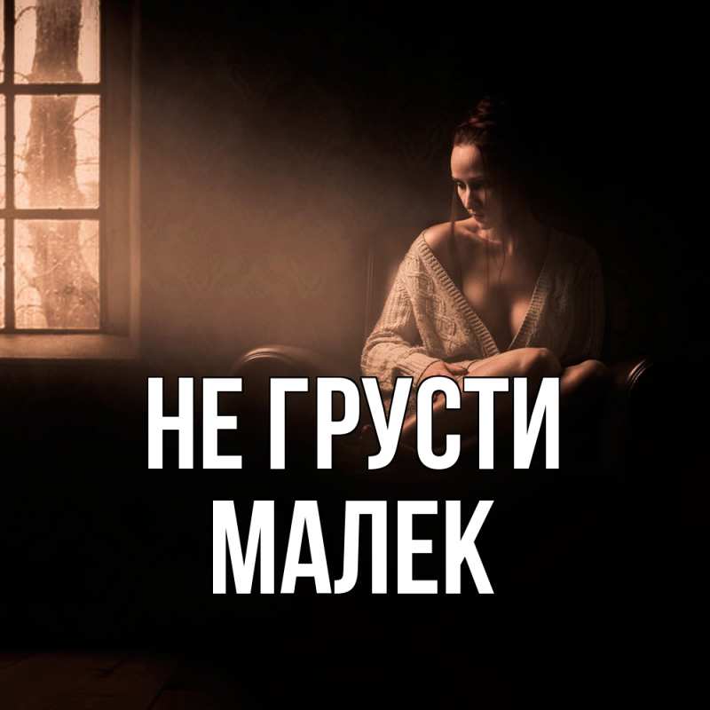 Картинка Не грусти, Малек