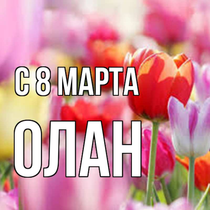 Картинка C 8 МАРТА, Олан