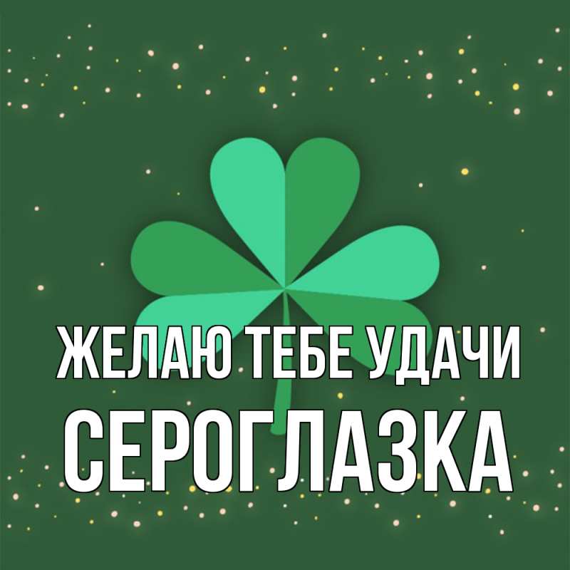 Картинка Желаю тебе удачи, сероглазка