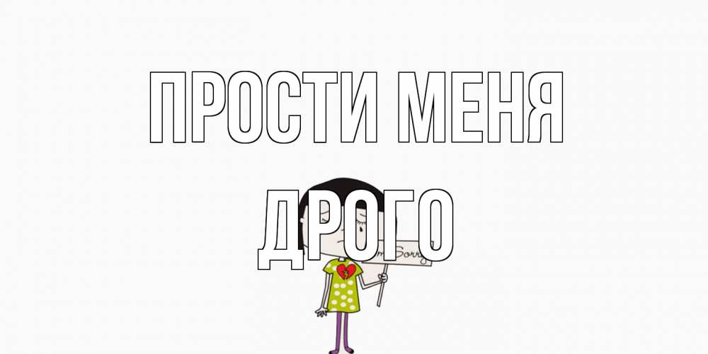 Открытка на каждый день с именем, Дрого Прости меня открытки по теме прости меня Прикольная открытка с пожеланием онлайн скачать бесплатно 