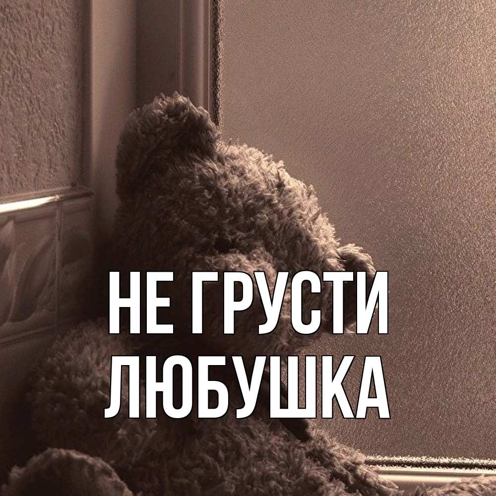 Открытка на каждый день с именем, Любушка Не грусти стекол рефленое Прикольная открытка с пожеланием онлайн скачать бесплатно 
