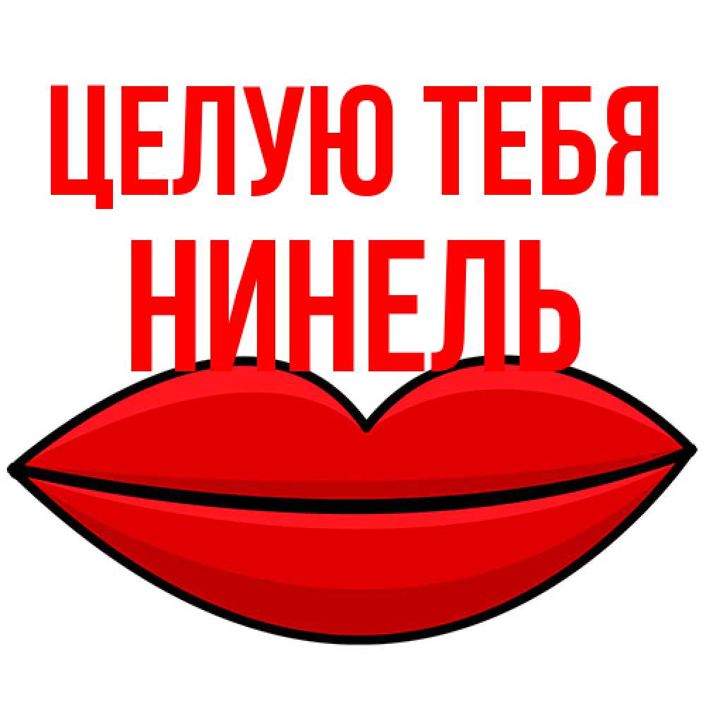 Открытка на каждый день с именем, Нинель Целую тебя губы векторные Прикольная открытка с пожеланием онлайн скачать бесплатно 