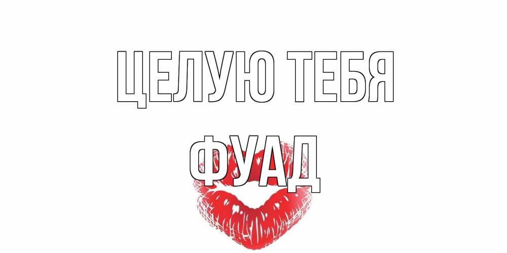 Открытка на каждый день с именем, Фуад Целую тебя поцелуй Прикольная открытка с пожеланием онлайн скачать бесплатно 