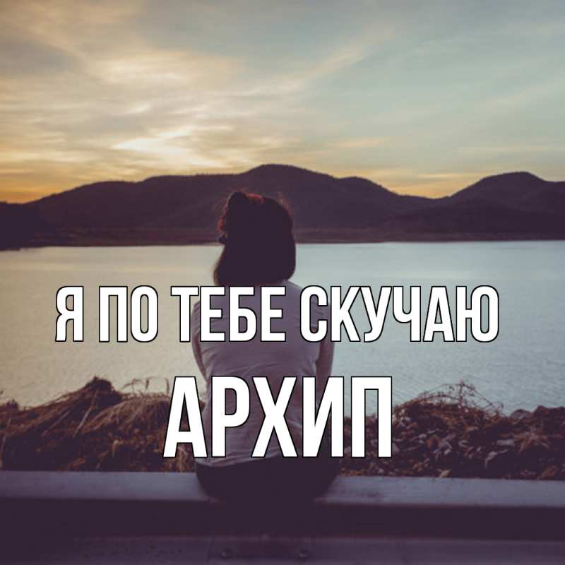 Картинка Я по тебе скучаю, Архип