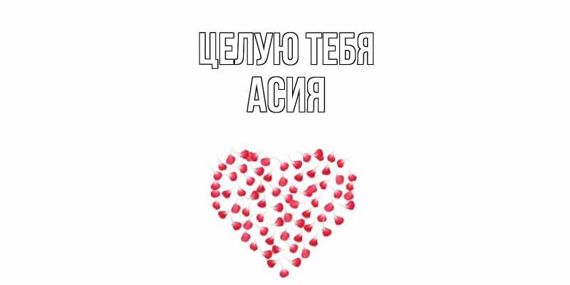 Картинка Целую тебя, Асия