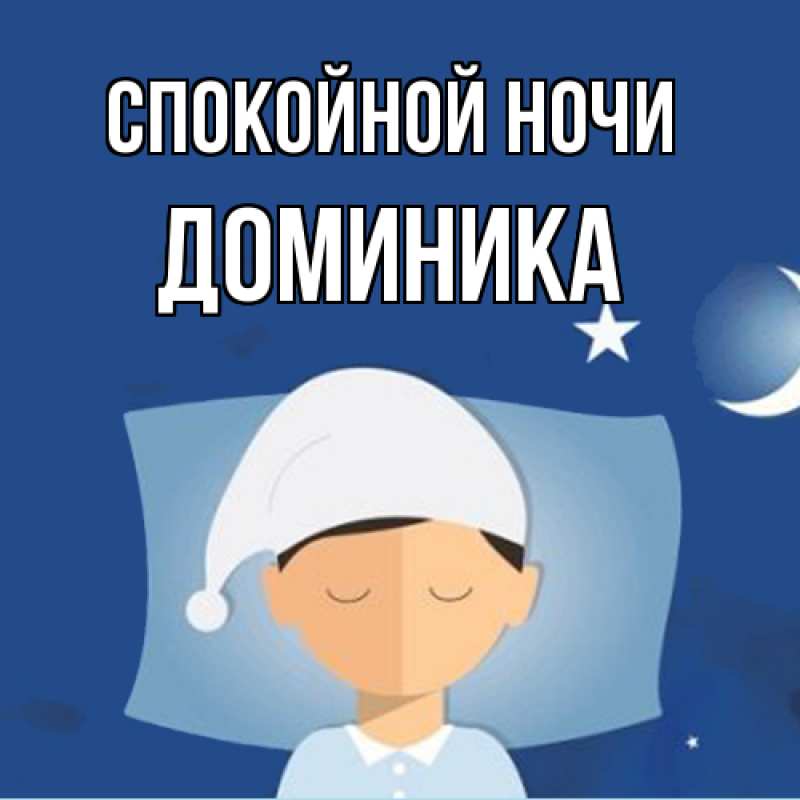 Картинка Спокойной ночи, Доминика