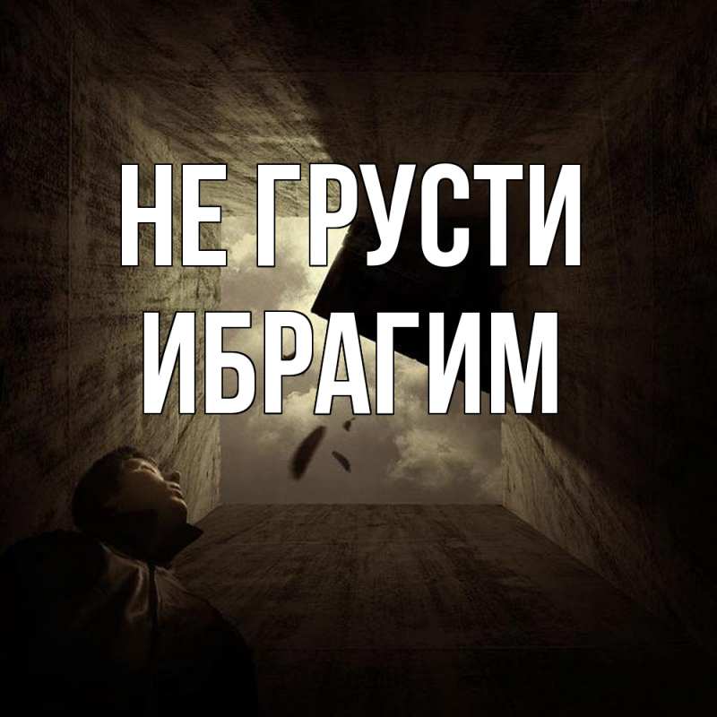 Картинка Не грусти, Ибрагим
