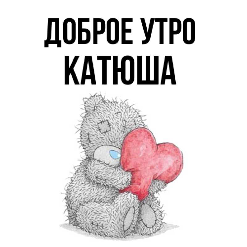 Картинка Доброе утро, Катюша