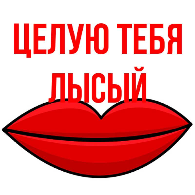 Картинка Целую тебя, Лысый