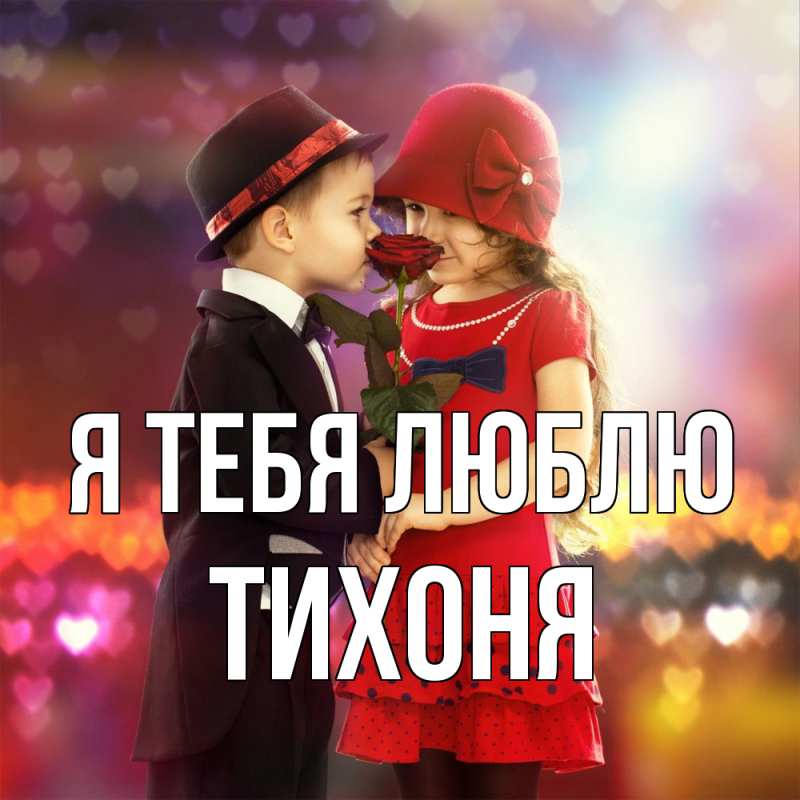 Картинка Я тебя люблю, Тихоня
