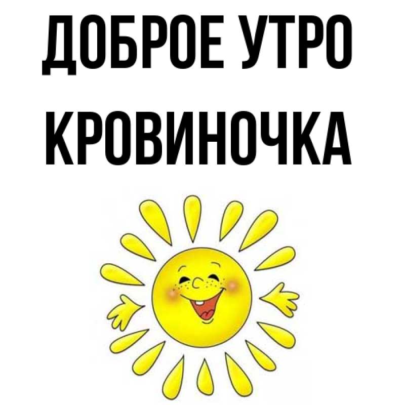 Картинка Доброе утро, кровиночка