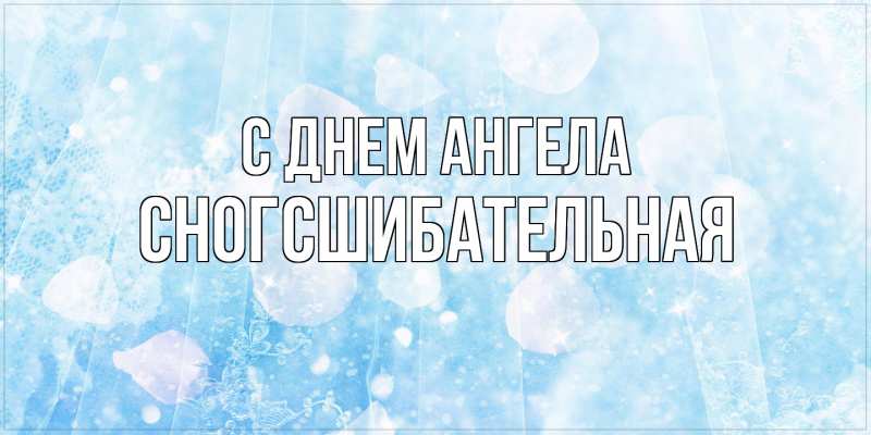 Картинка С днем ангела, сногсшибательная