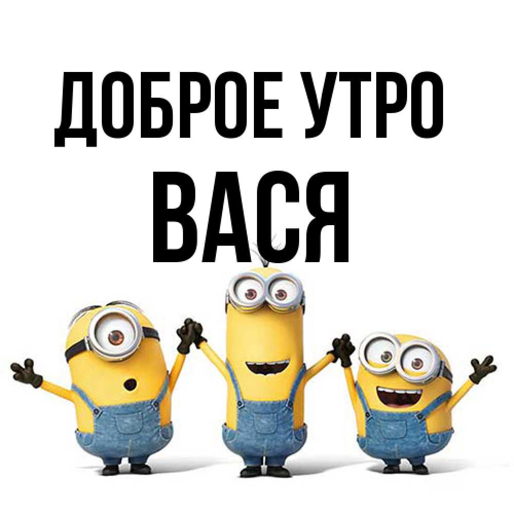 Открытка на каждый день с именем, Вася Доброе утро бодренького утра Прикольная открытка с пожеланием онлайн скачать бесплатно 