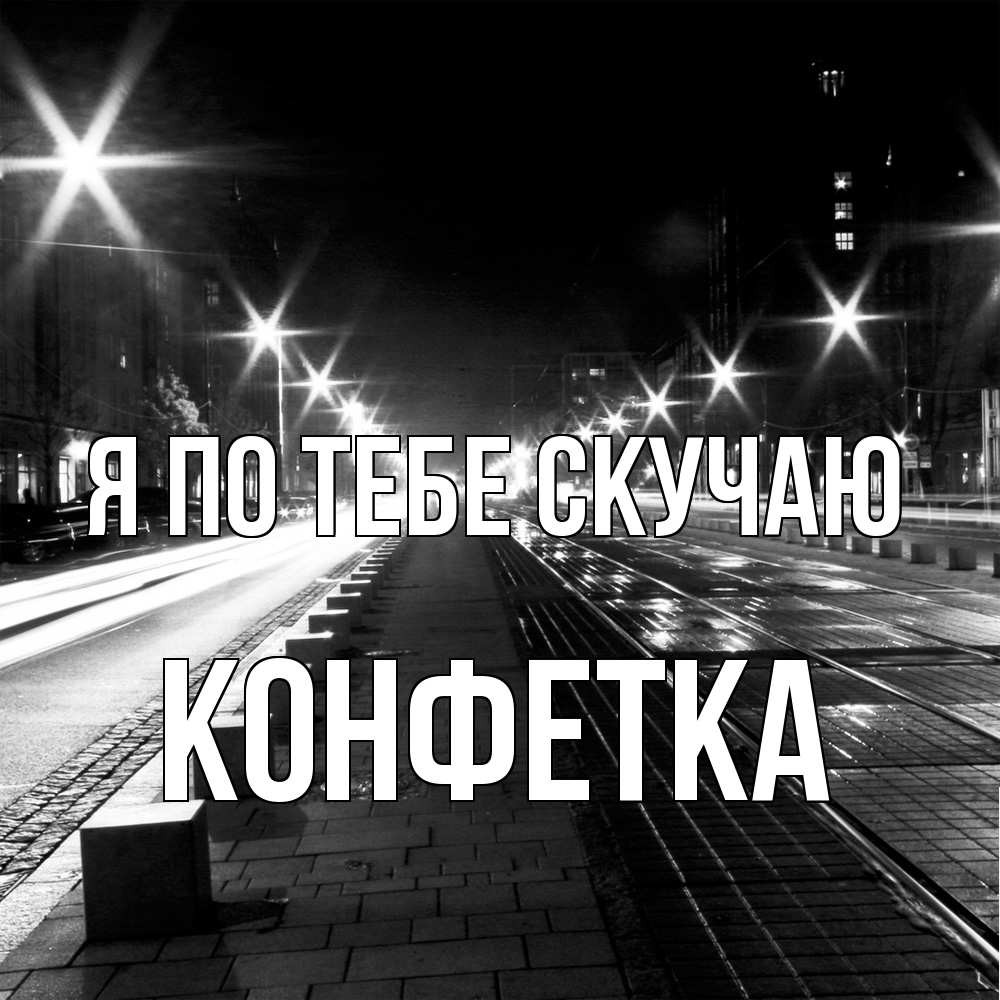 Открытка на каждый день с именем, Конфетка Я по тебе скучаю проспект Прикольная открытка с пожеланием онлайн скачать бесплатно 