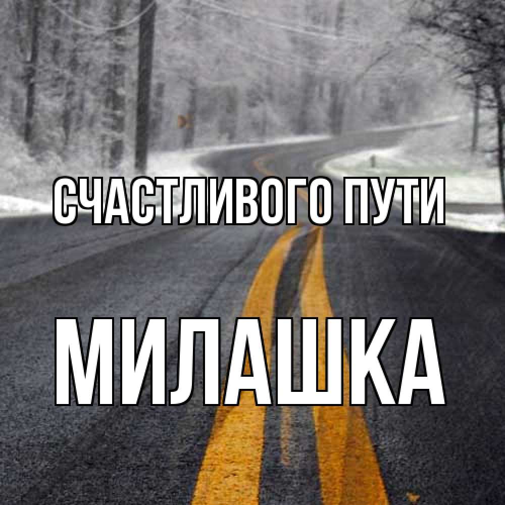 Открытка на каждый день с именем, Милашка Счастливого пути хорошего вам путешествия Прикольная открытка с пожеланием онлайн скачать бесплатно 