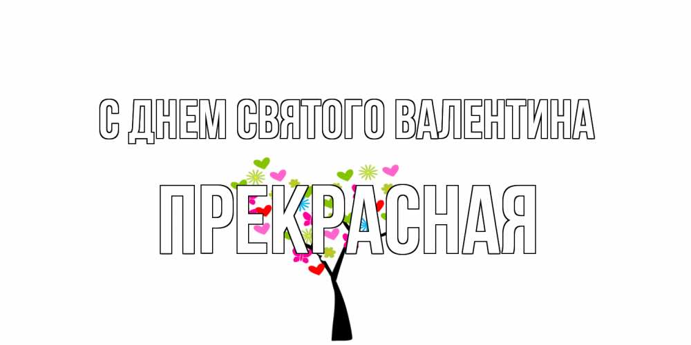 Открытка на каждый день с именем, Прекрасная С днем Святого Валентина дерево из бабочке и сердечек Прикольная открытка с пожеланием онлайн скачать бесплатно 