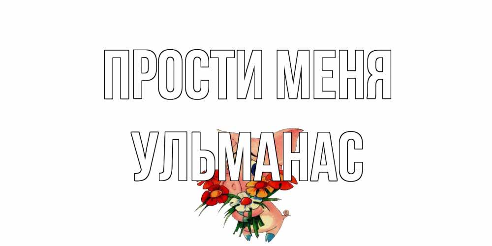 Открытка на каждый день с именем, Ульманас Прости меня открытка с поросей которая просит прощения Прикольная открытка с пожеланием онлайн скачать бесплатно 